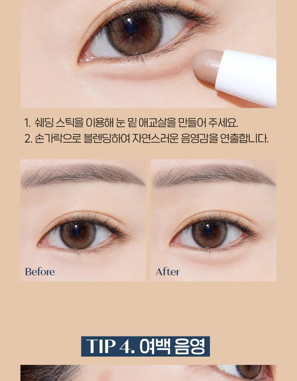 에뛰드 재창조 메이커 쉐딩 스틱 (기획 / 단품) 상세페이지 22
