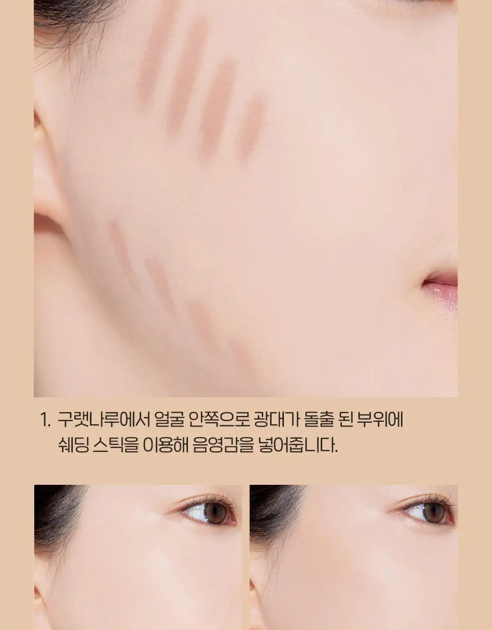 에뛰드 재창조 메이커 쉐딩 스틱 (기획 / 단품) 상세페이지 23