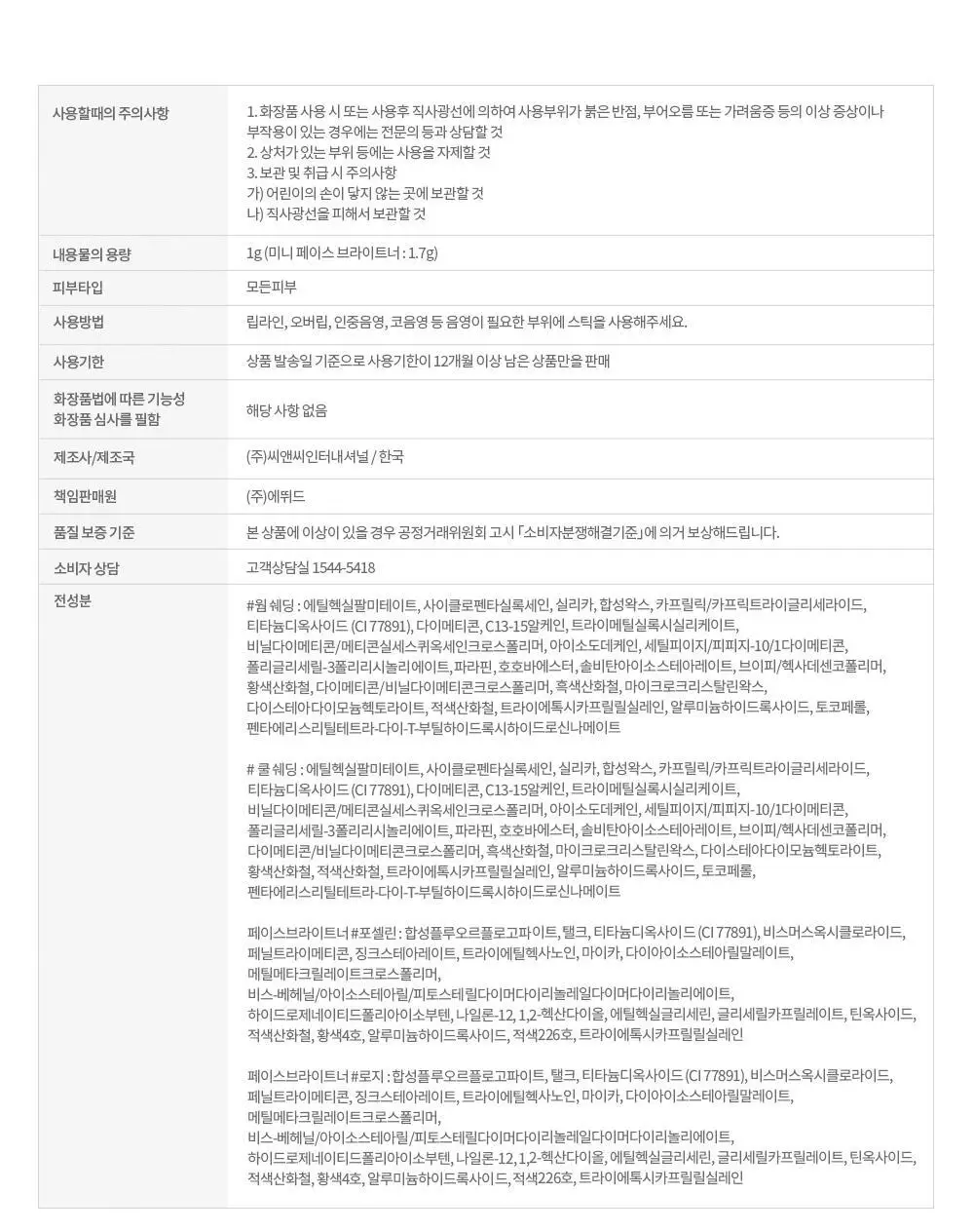 에뛰드 재창조 메이커 쉐딩 스틱 (기획 / 단품) 상세페이지 26