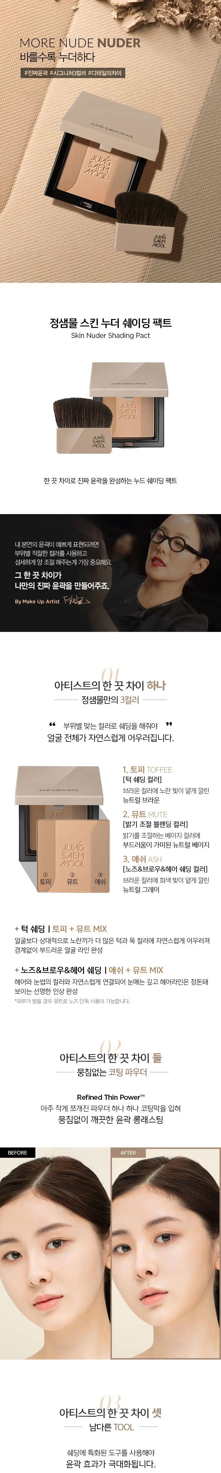 정샘물 스킨 누더 쉐이딩 팩트 상세페이지 2