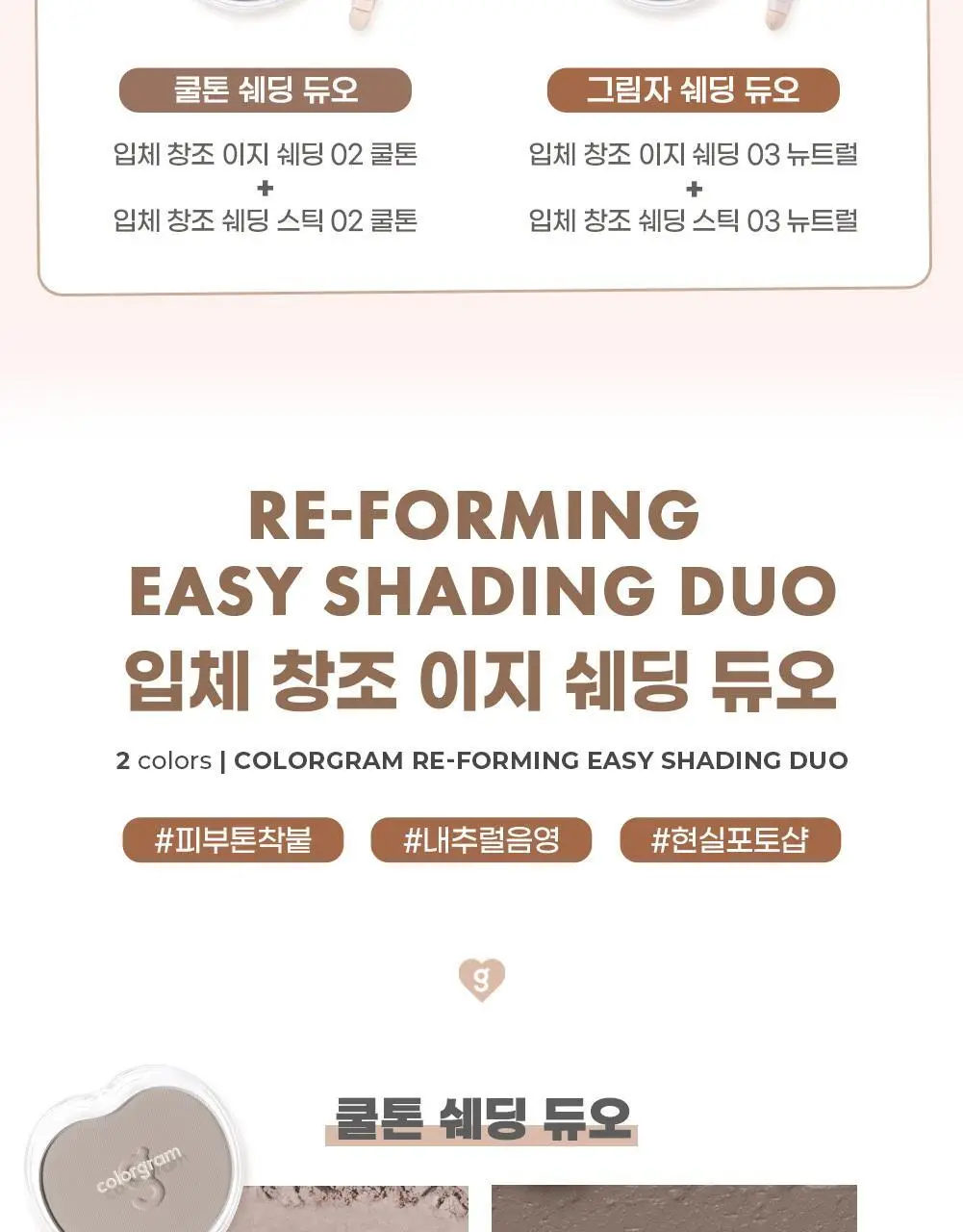 컬러그램 입체 창조 쉐딩 모음 (듀오 기획/쉐딩/쉐딩 스틱) 상세페이지 2