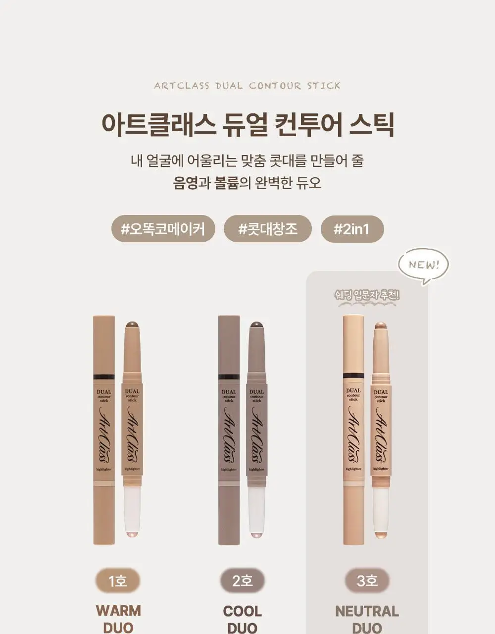 투쿨포스쿨 듀얼 컨투어 스틱 상세페이지 3