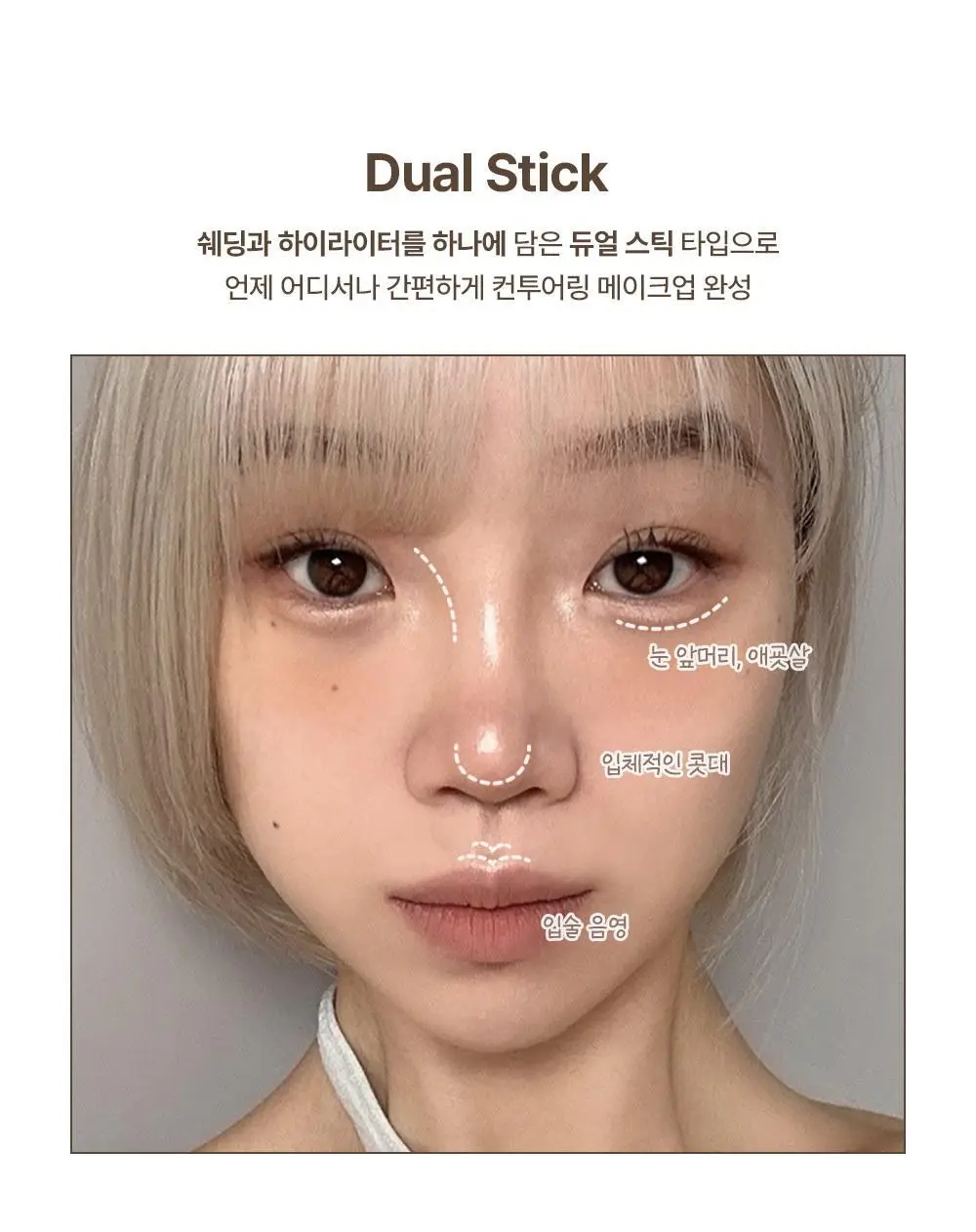 투쿨포스쿨 듀얼 컨투어 스틱 상세페이지 10