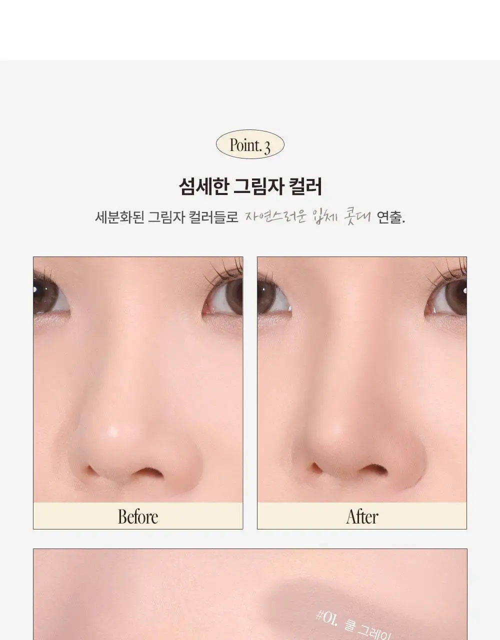 투쿨포스쿨 바이로댕 노즈 쉐이딩 상세페이지 10