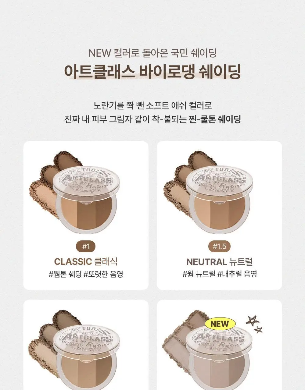 투쿨포스쿨 바이로댕 쉐이딩 (듀라이트스틱 기획/단품) 상세페이지 5