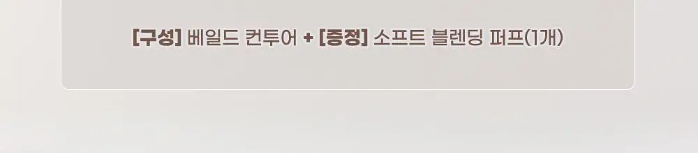 투쿨포스쿨 베일드 컨투어 (소프트블렌딩퍼프 기획/단품) 상세페이지 2