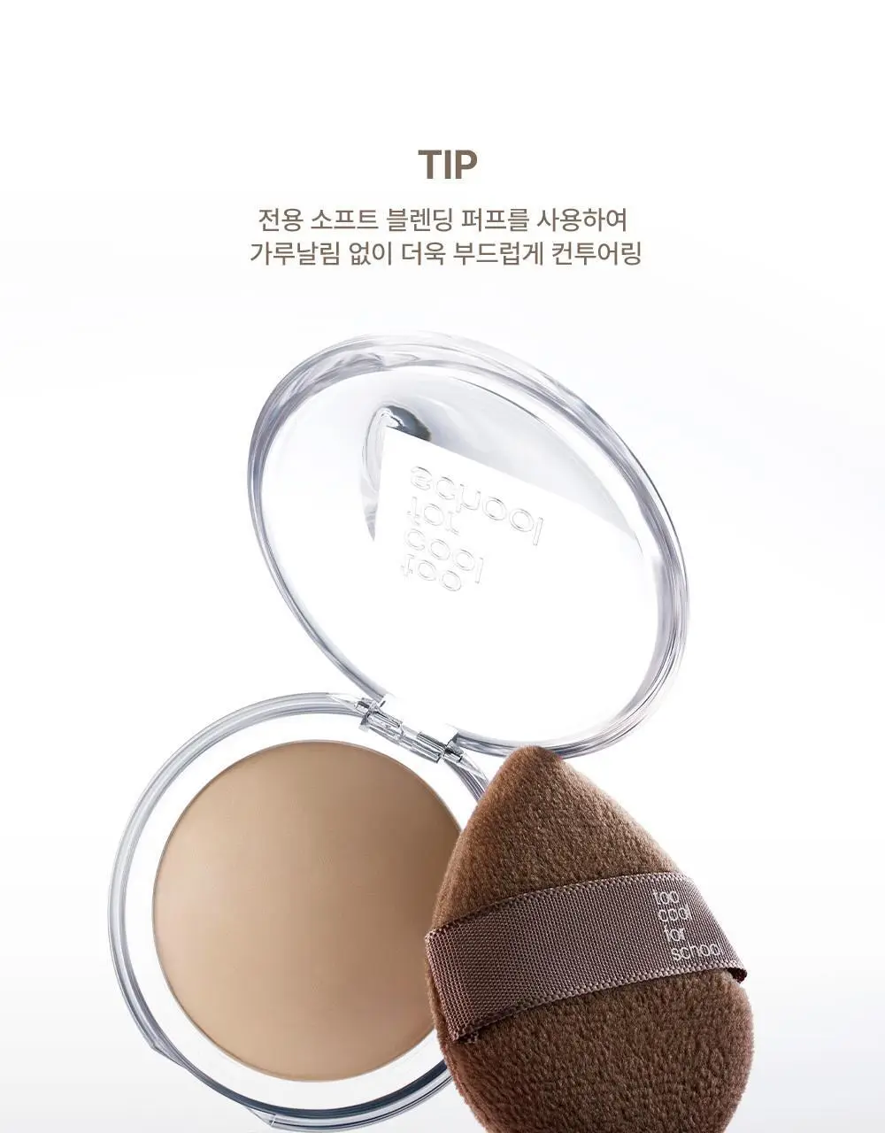 투쿨포스쿨 베일드 컨투어 (소프트블렌딩퍼프 기획/단품) 상세페이지 13