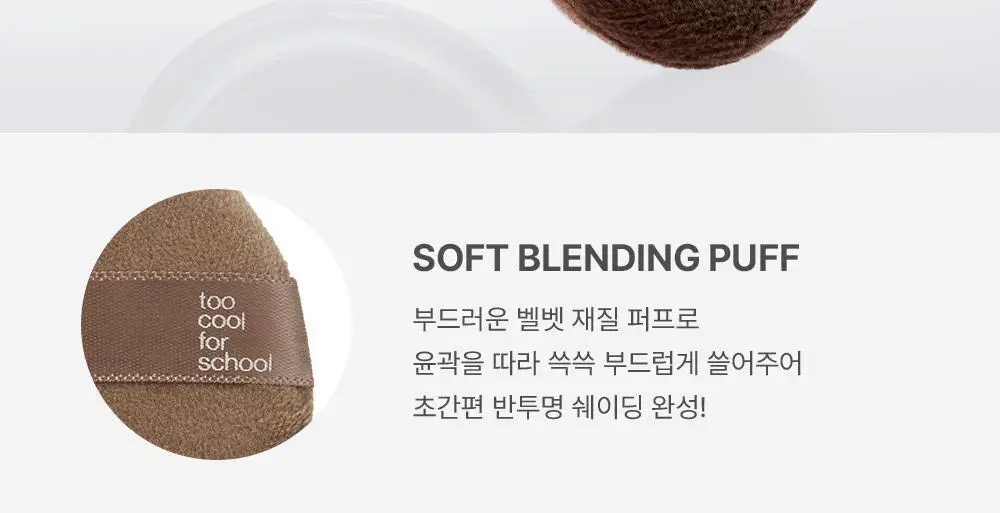 투쿨포스쿨 베일드 컨투어 (소프트블렌딩퍼프 기획/단품) 상세페이지 14