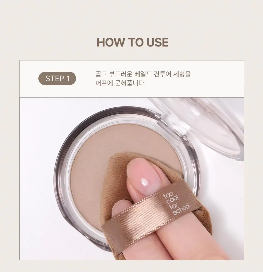 투쿨포스쿨 베일드 컨투어 (소프트블렌딩퍼프 기획/단품) 상세페이지 15