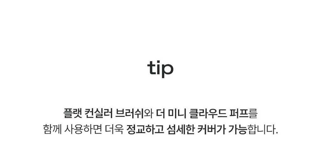글로우 낫 드라이 컨실러 6종 택 1 상세페이지 27