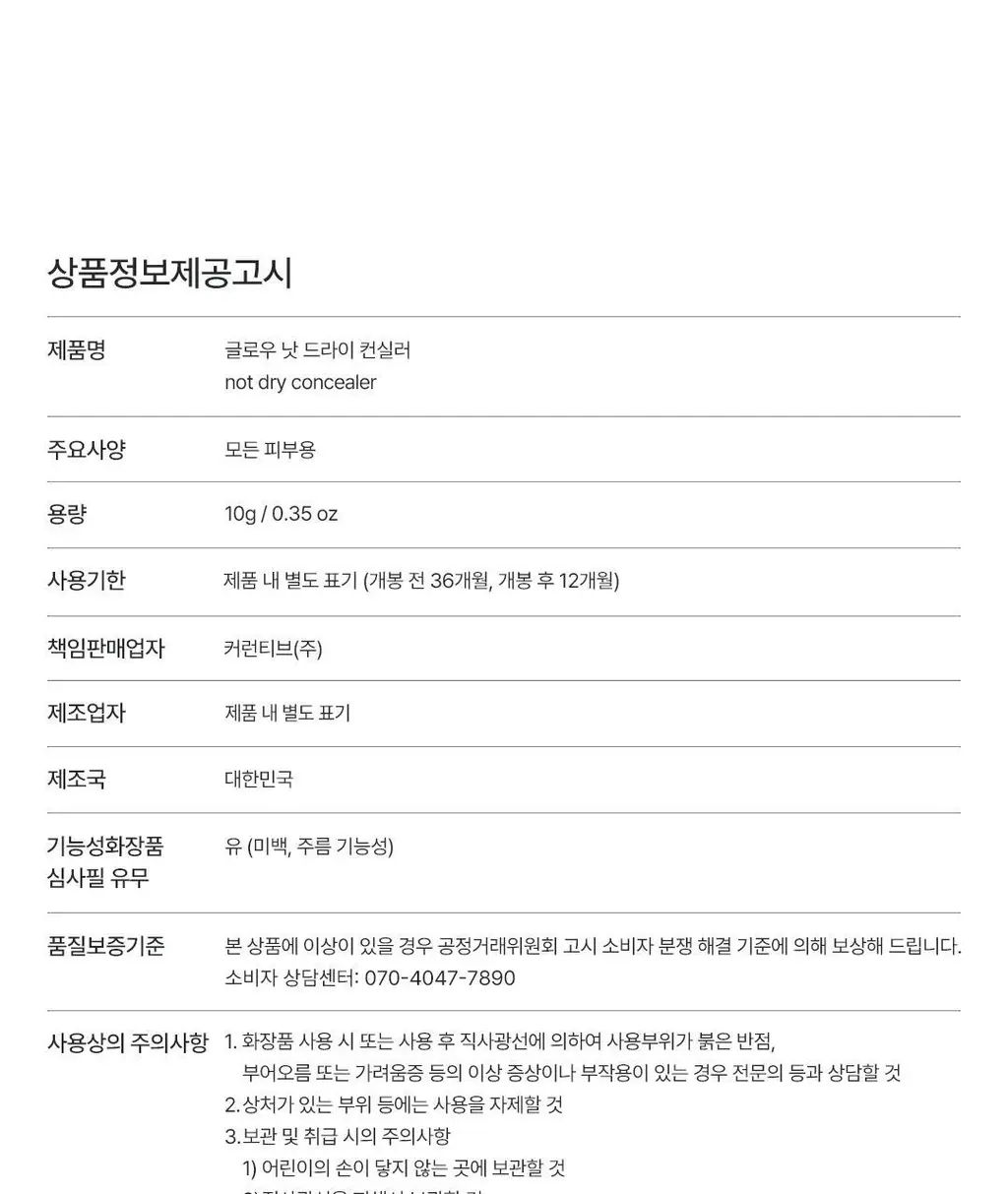글로우 낫 드라이 컨실러 6종 택 1 상세페이지 31
