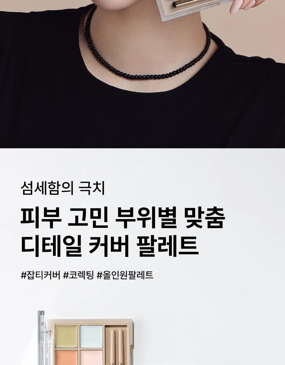 더샘 커버 퍼펙션 컨실러 팔레트 2colors 상세페이지 2