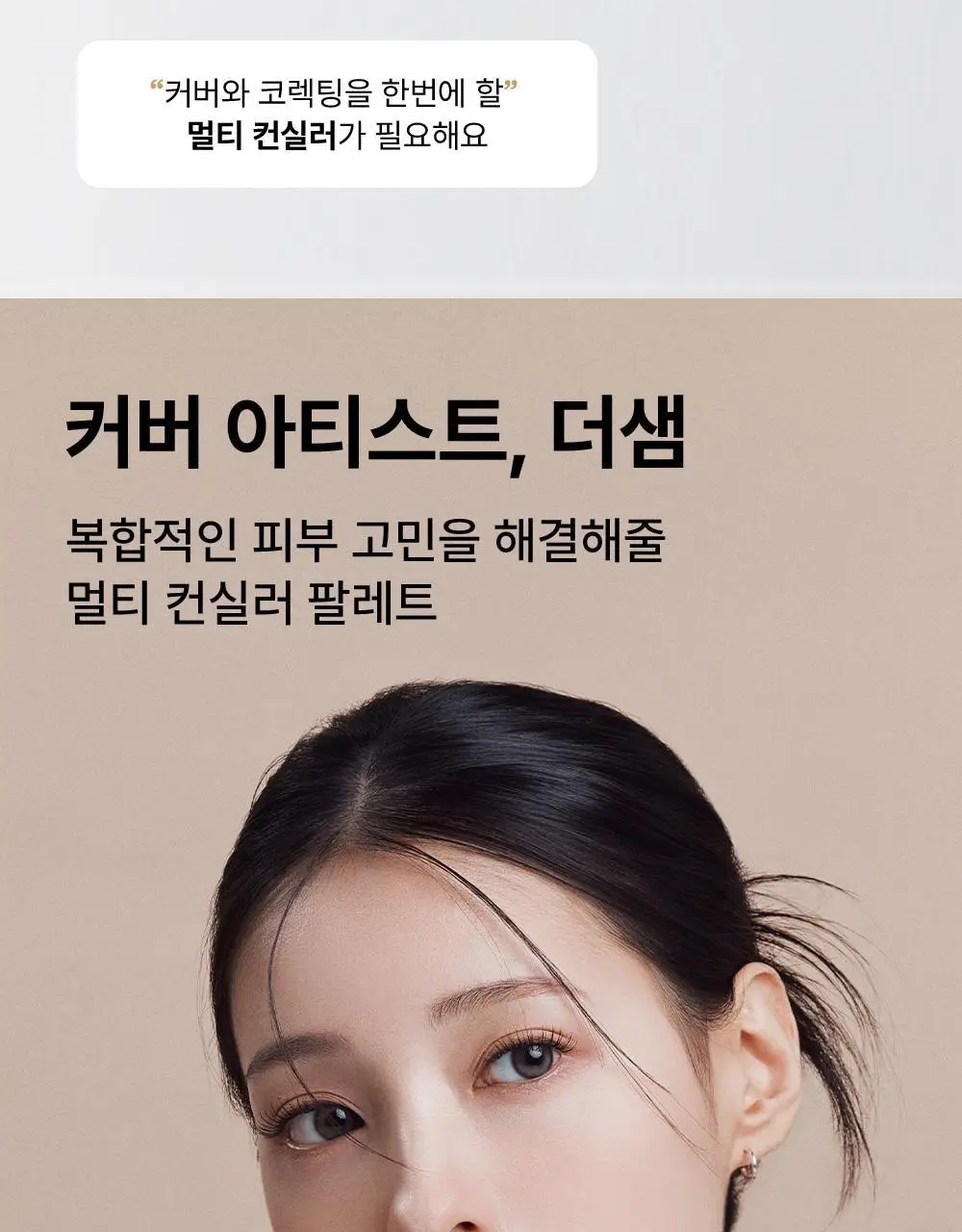 더샘 커버 퍼펙션 컨실러 팔레트 2colors 상세페이지 4