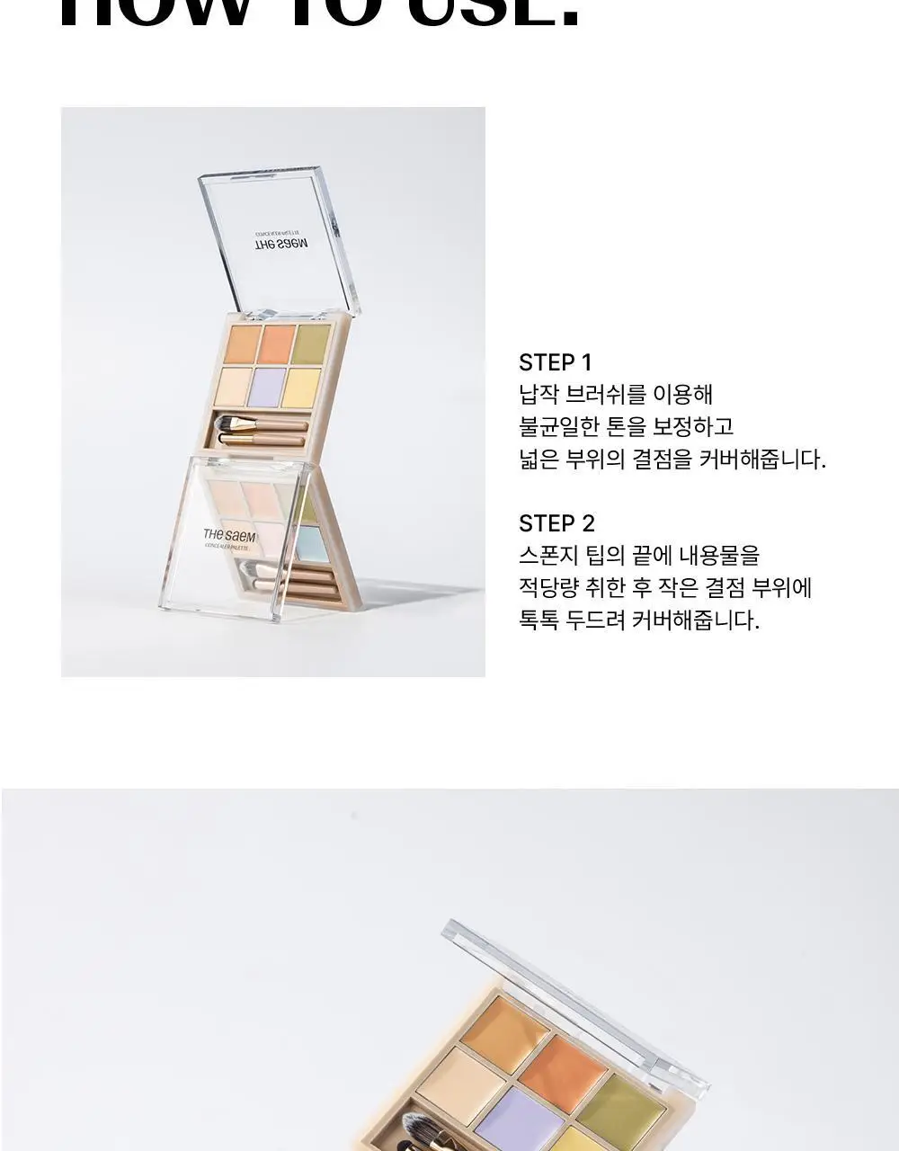 더샘 커버 퍼펙션 컨실러 팔레트 2colors 상세페이지 16