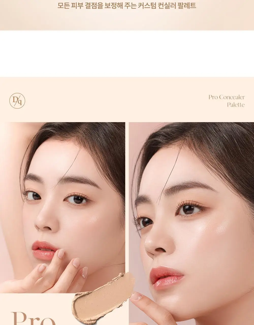 데이지크 프로 컨실러 팔레트 2colors 상세페이지 6
