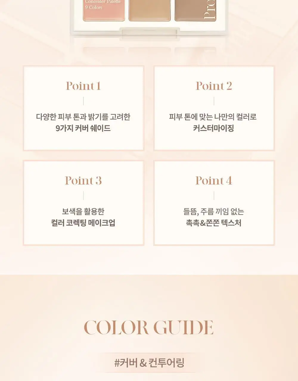 데이지크 프로 컨실러 팔레트 2colors 상세페이지 9