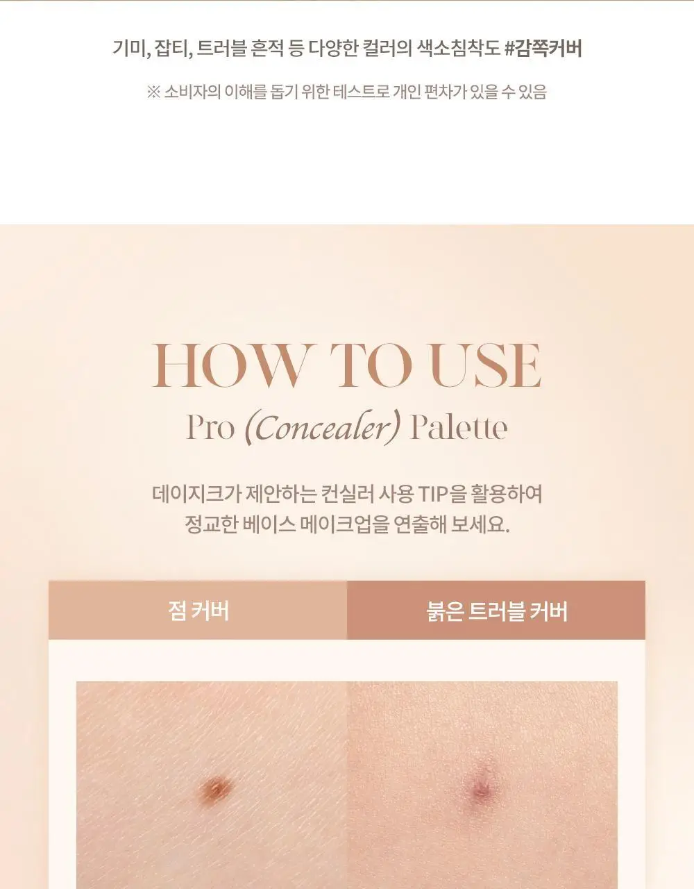 데이지크 프로 컨실러 팔레트 2colors 상세페이지 26