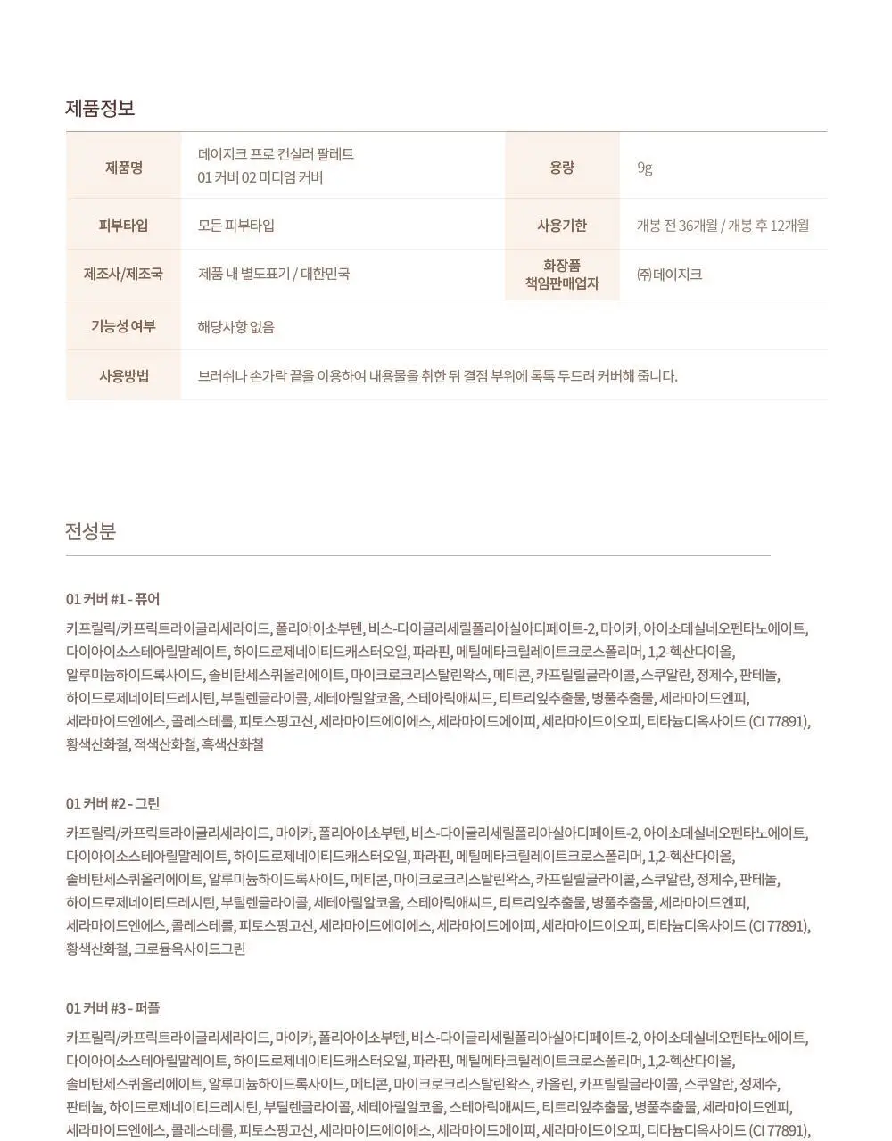 데이지크 프로 컨실러 팔레트 2colors 상세페이지 38