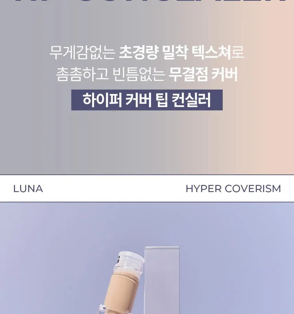 루나 하이퍼 커버 팁 컨실러 4colors 상세페이지 3