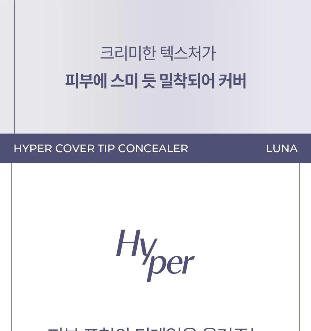 루나 하이퍼 커버 팁 컨실러 4colors 상세페이지 7