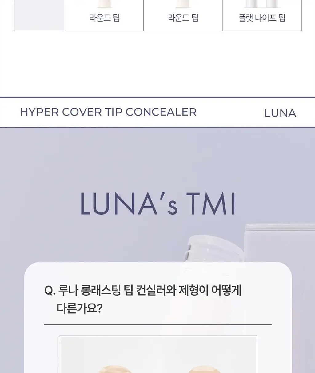 루나 하이퍼 커버 팁 컨실러 4colors 상세페이지 38