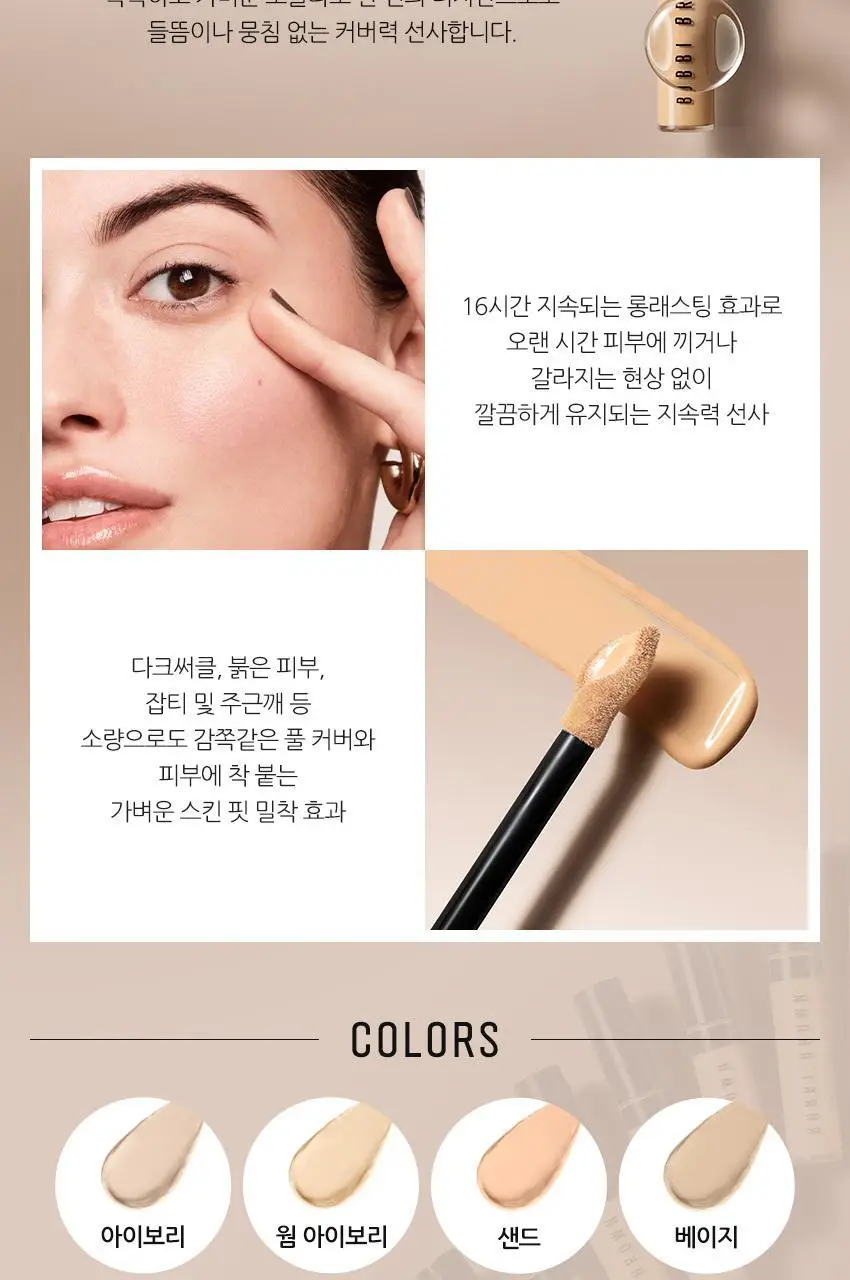 바비브라운 스킨 풀 커버 컨실러 8ml 상세페이지 2