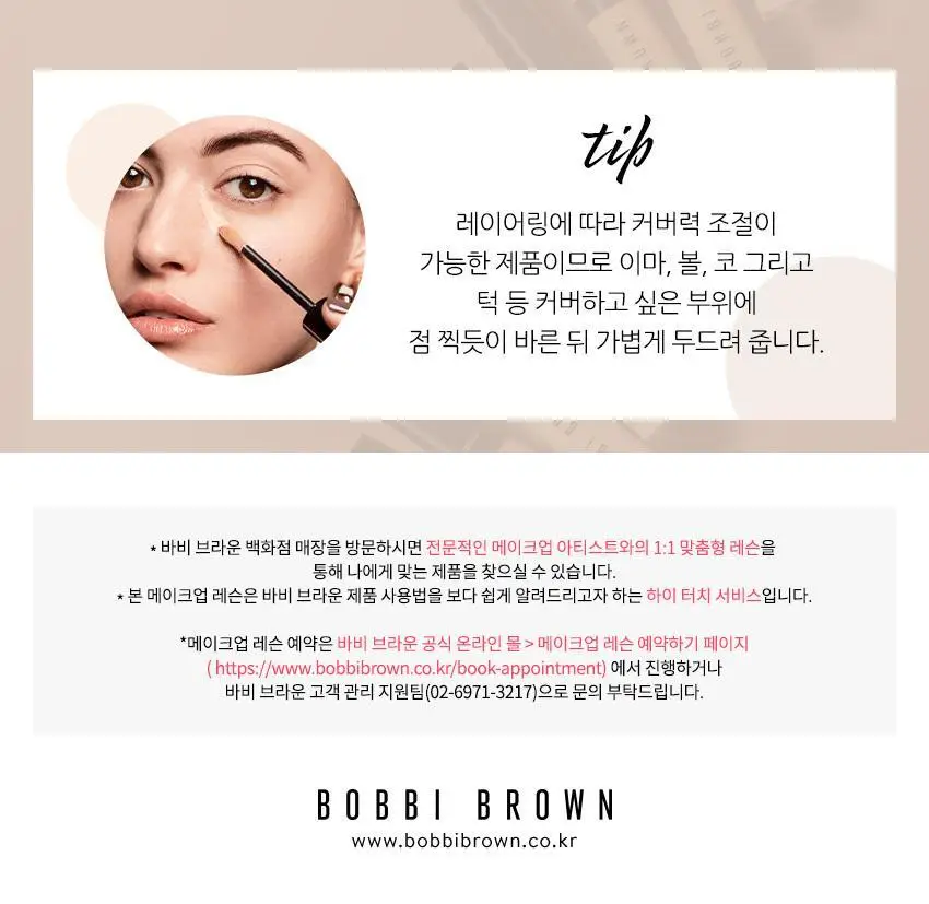 바비브라운 스킨 풀 커버 컨실러 8ml 상세페이지 3