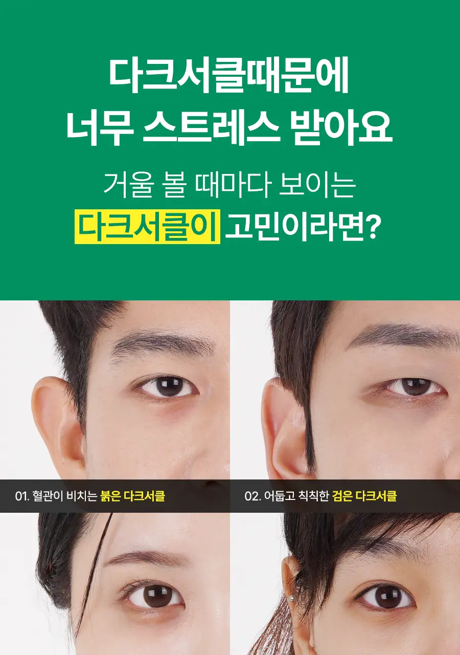 아이레놀 다크서클 크림 3종 (촉촉하고 자연스러운 커버) 상세페이지 9