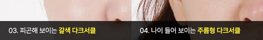 아이레놀 다크서클 크림 3종 (촉촉하고 자연스러운 커버) 상세페이지 10