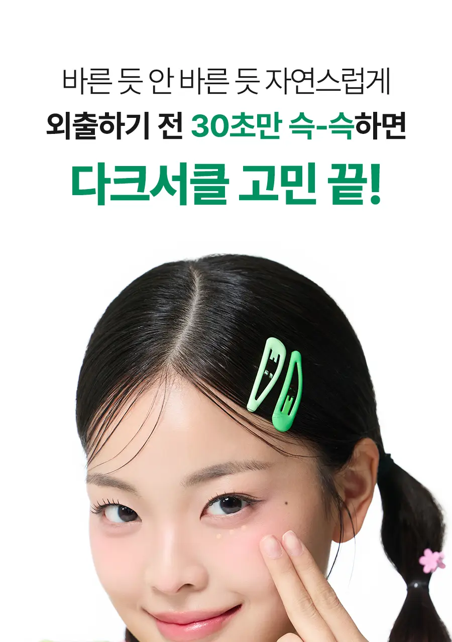 아이레놀 다크서클 크림 3종 (촉촉하고 자연스러운 커버) 상세페이지 11
