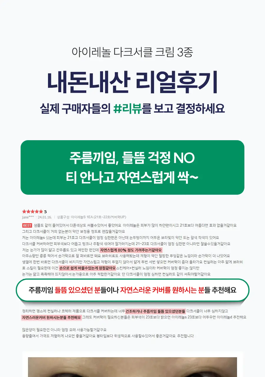 아이레놀 다크서클 크림 3종 (촉촉하고 자연스러운 커버) 상세페이지 14
