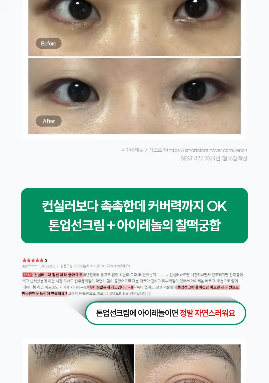 아이레놀 다크서클 크림 3종 (촉촉하고 자연스러운 커버) 상세페이지 15