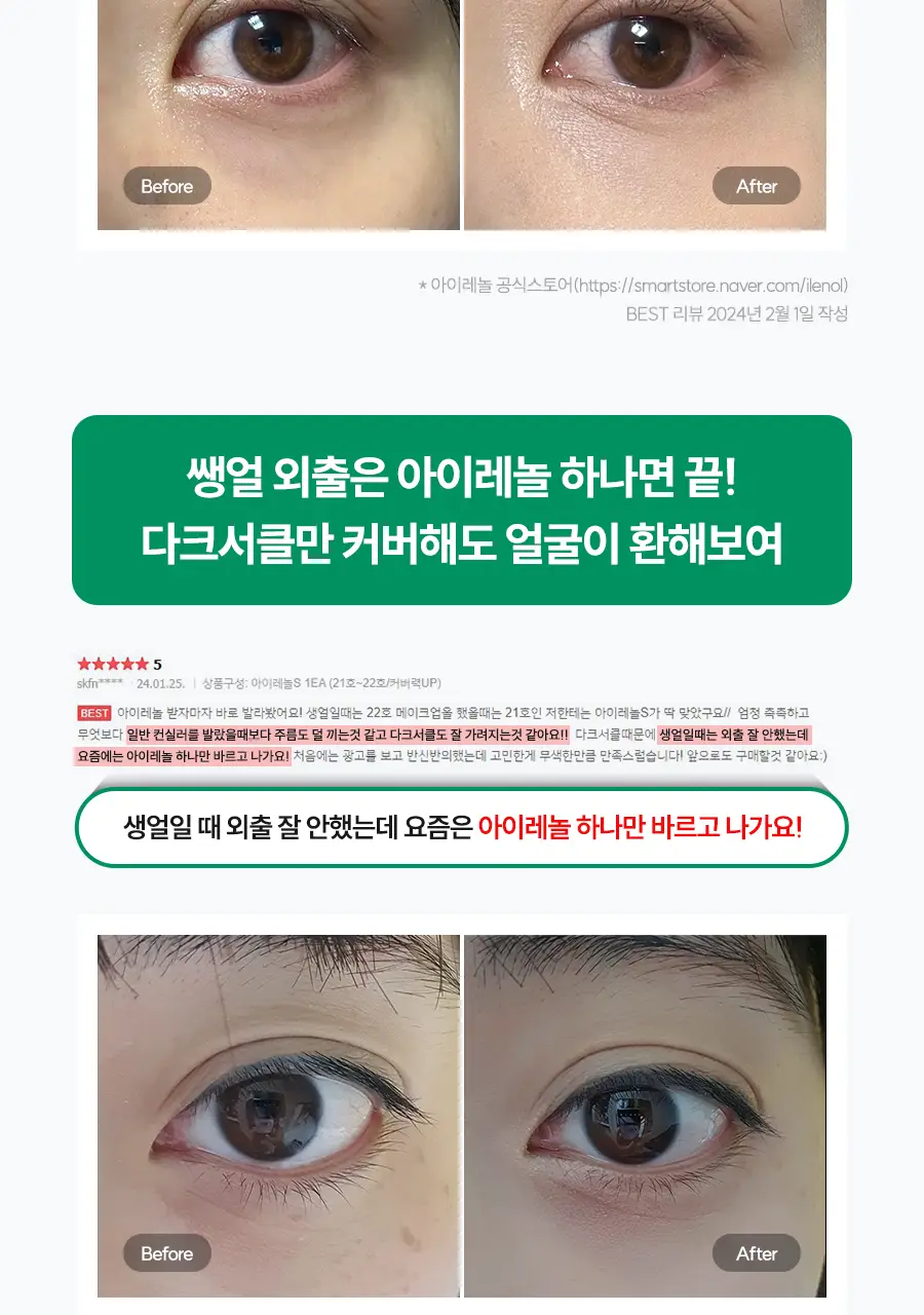 아이레놀 다크서클 크림 3종 (촉촉하고 자연스러운 커버) 상세페이지 16