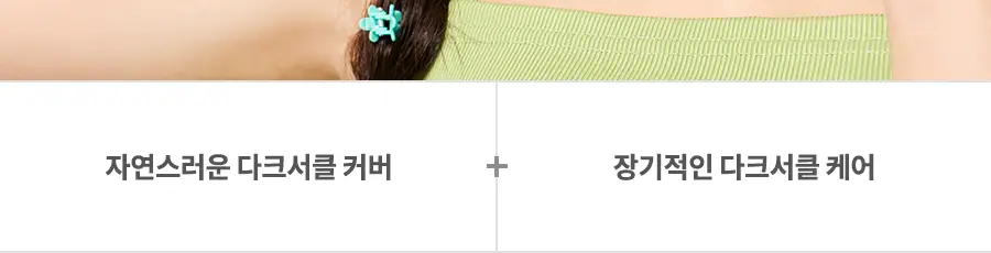 아이레놀 다크서클 크림 3종 (촉촉하고 자연스러운 커버) 상세페이지 19