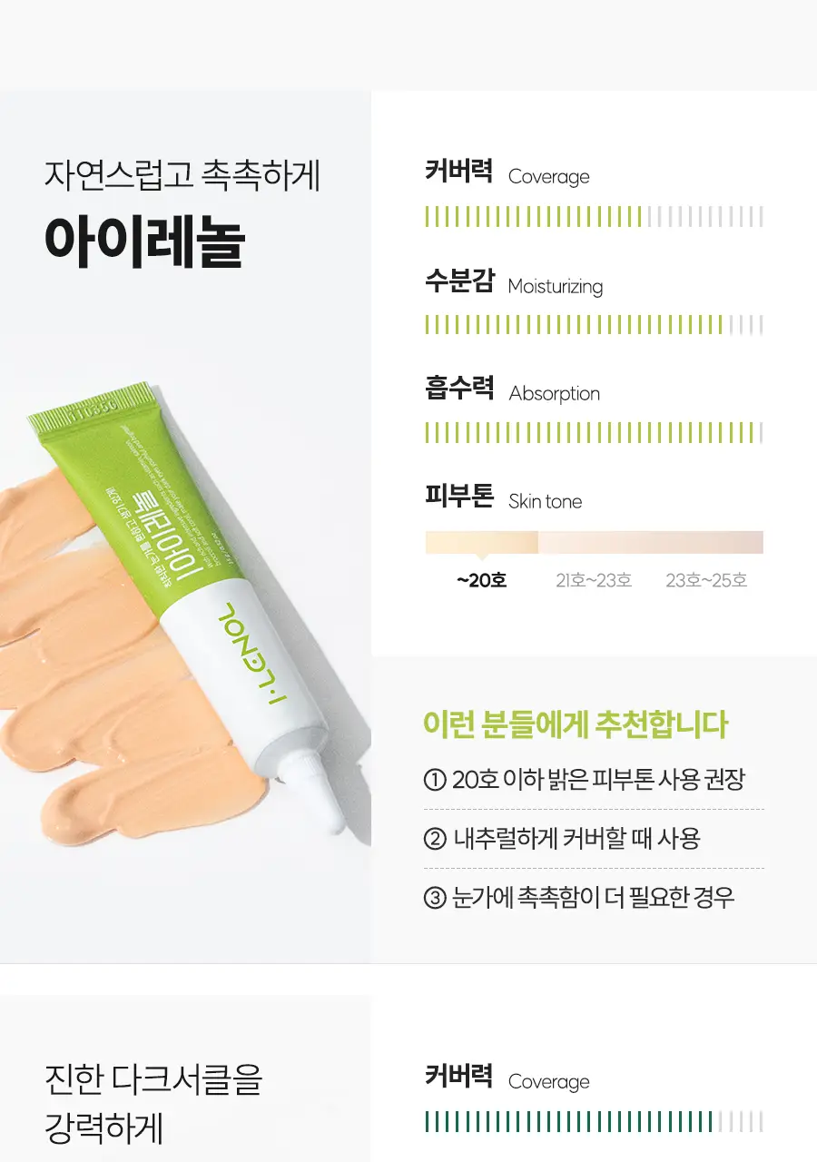아이레놀 다크서클 크림 3종 (촉촉하고 자연스러운 커버) 상세페이지 20