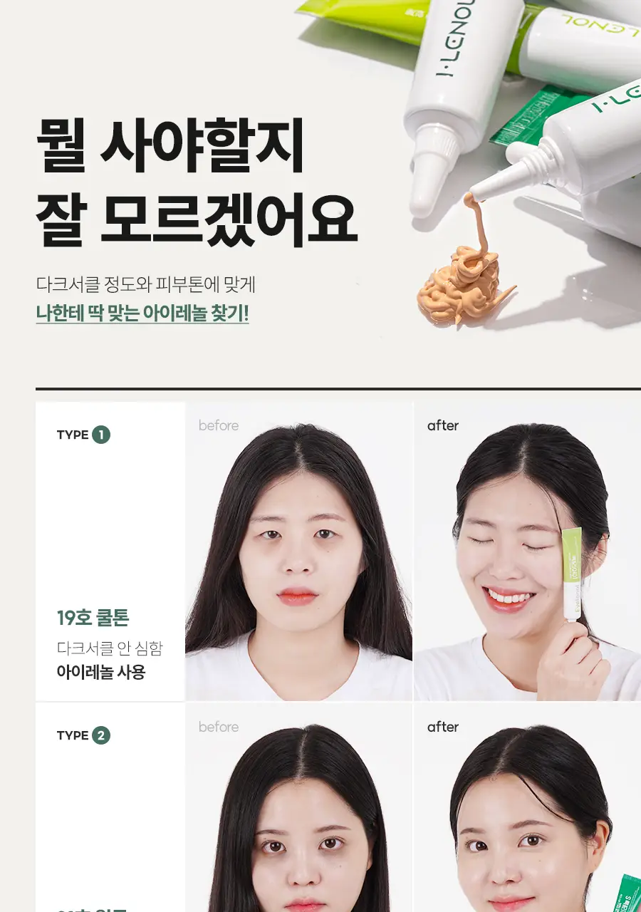 아이레놀 다크서클 크림 3종 (촉촉하고 자연스러운 커버) 상세페이지 23
