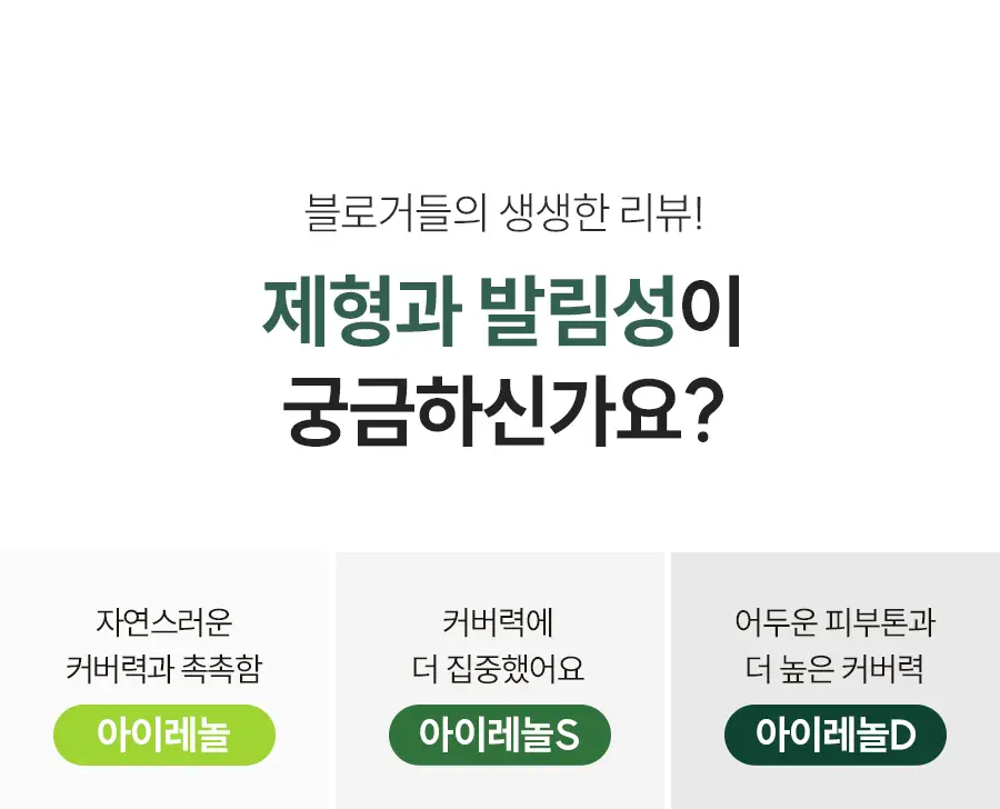 아이레놀 다크서클 크림 3종 (촉촉하고 자연스러운 커버) 상세페이지 26