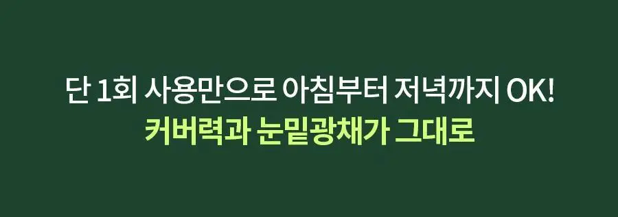 아이레놀 다크서클 크림 3종 (촉촉하고 자연스러운 커버) 상세페이지 41