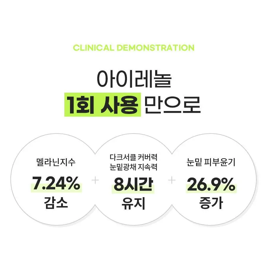 아이레놀 다크서클 크림 3종 (촉촉하고 자연스러운 커버) 상세페이지 42