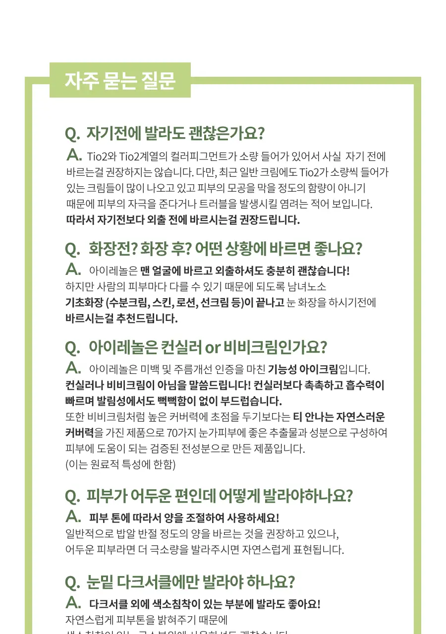 아이레놀 다크서클 크림 3종 (촉촉하고 자연스러운 커버) 상세페이지 61