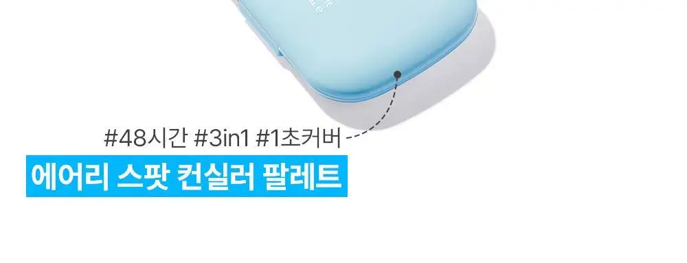 어뮤즈 에어리 스팟 컨실러 팔레트 상세페이지 2