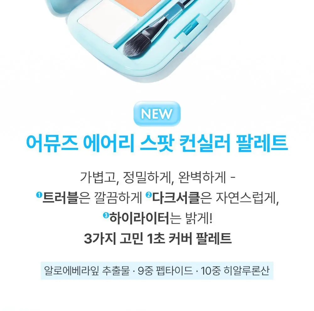 어뮤즈 에어리 스팟 컨실러 팔레트 상세페이지 5
