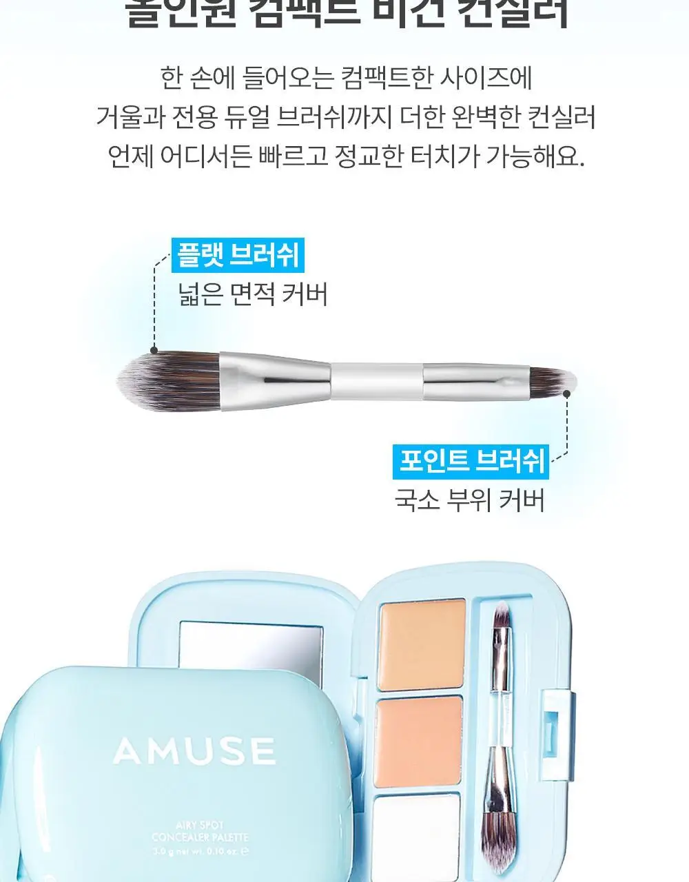 어뮤즈 에어리 스팟 컨실러 팔레트 상세페이지 24