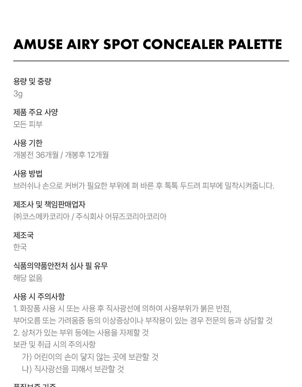 어뮤즈 에어리 스팟 컨실러 팔레트 상세페이지 28