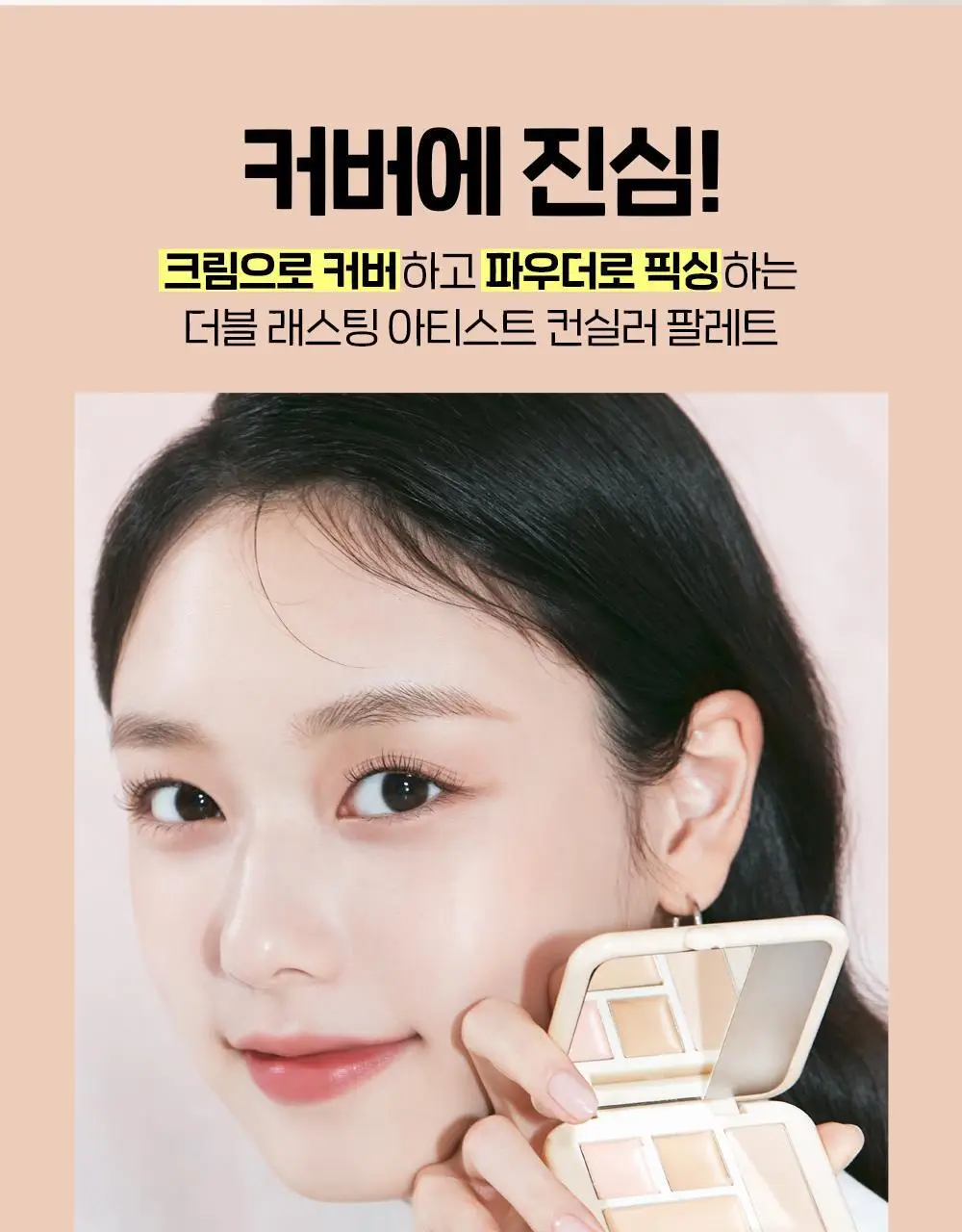 에뛰드 더블래스팅 아티스트 컨실러 팔레트 (팟실러 추가 증정 기획/단품) 상세페이지 3