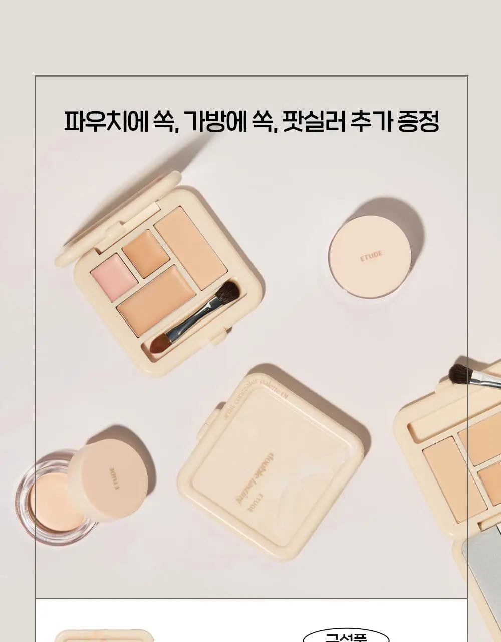 에뛰드 더블래스팅 아티스트 컨실러 팔레트 (팟실러 추가 증정 기획/단품) 상세페이지 5