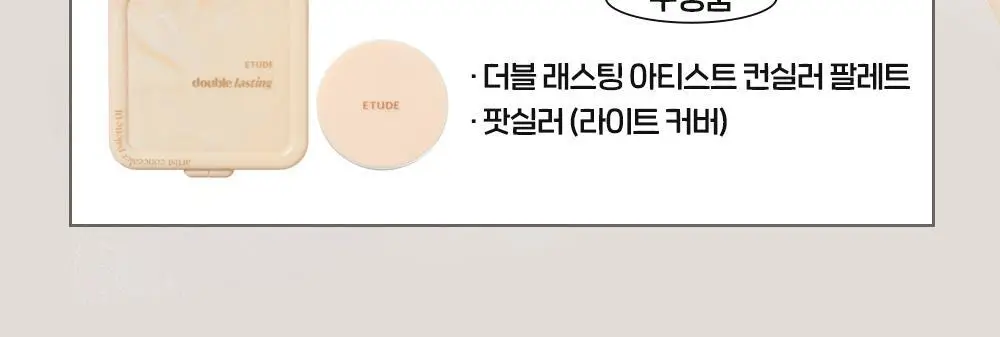 에뛰드 더블래스팅 아티스트 컨실러 팔레트 (팟실러 추가 증정 기획/단품) 상세페이지 6