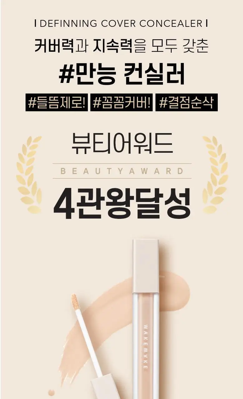 웨이크메이크 디파이닝 커버 컨실러 6COLOR(단품/기획) 상세페이지 2