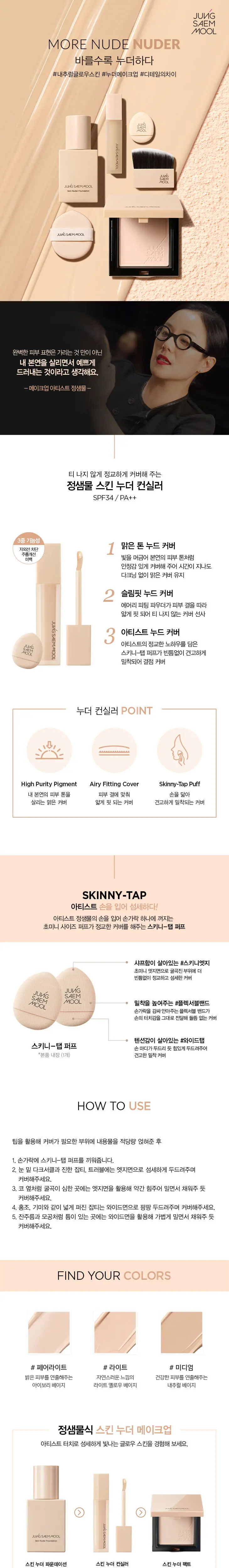 정샘물 스킨 누더 컨실러 상세페이지 2