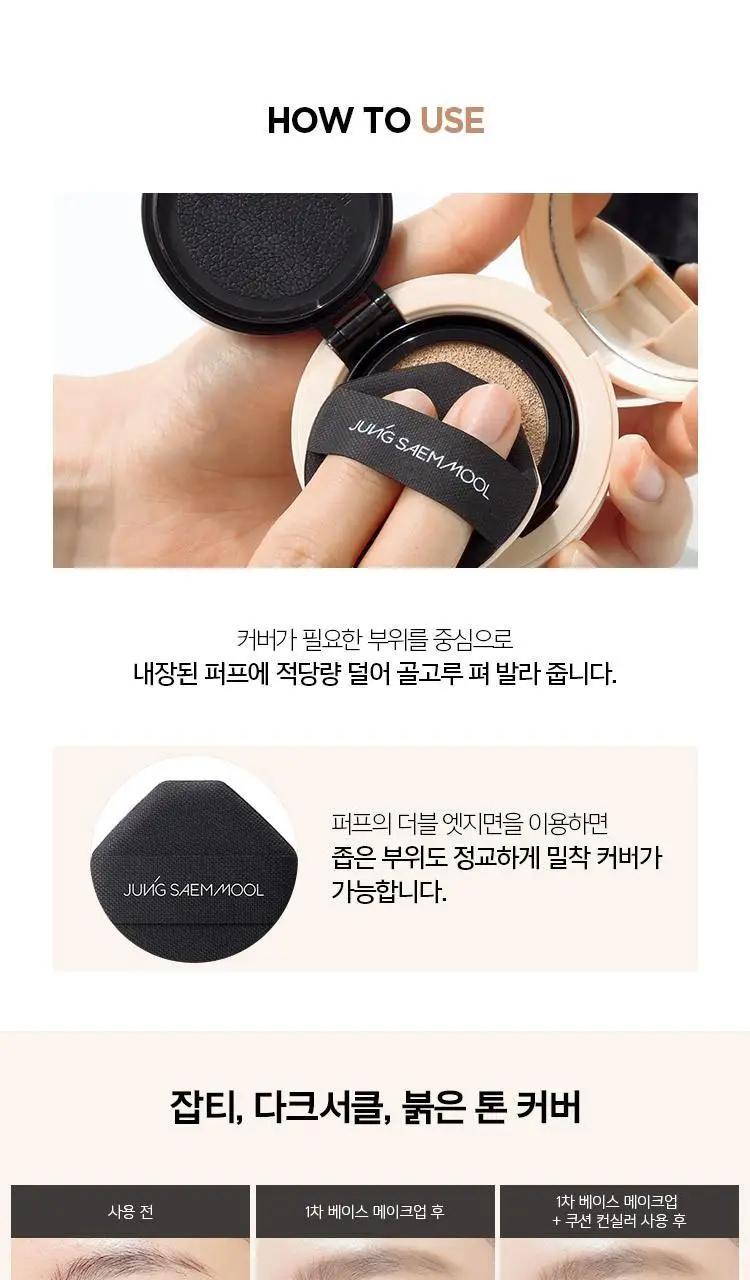 정샘물 스킨 누더 쿠션 컨실러 상세페이지 10